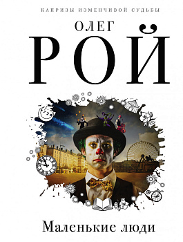 Маленькие люди