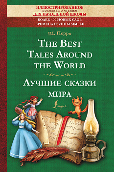 The Best Tales Around the World = Лучшие сказки мира: иллюстрированное пособие для чтения The Best Tales Around the World = Лучшие сказки мира: иллюстрированное пособие для чтения