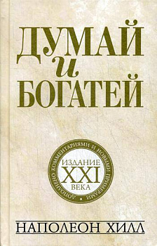 Думай и богатей: издание XXI века
