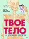 Твое тело. Как оно работает и меняется