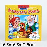 Курочка ряба. (книга с пазлами на стр.) формат: 167х167мм. объём: 12 карт. стр. в кор.16шт