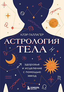 Астрология тела. Исцеляющая сила звезд Астрология тела. Исцеляющая сила звезд