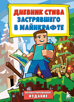 Дневник Стива, застрявшего в Майнкрафте. Книга 1. Иллюстрированное издание Дневник Стива, застрявшего в Майнкрафте. Книга 1. Иллюстрированное издание