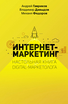 Интернет-маркетинг. Настольная книга digital-маркетолога