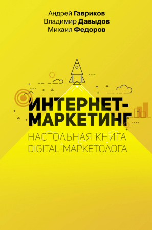 Интернет-маркетинг. Настольная книга digital-маркетолога