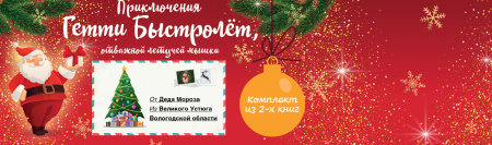 Гетти Быстролёт. Комплект