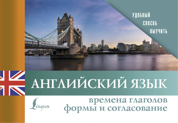 Английский язык. Времена глаголов. Формы и согласование