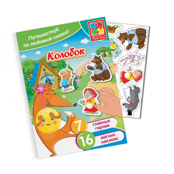 Набор с мягкими наклейками Сказки "Колобок"