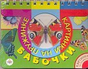Кн-игр.КнП Бабочки