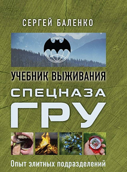 Учебник выживания спецназа ГРУ. Опыт элитных подразделений
