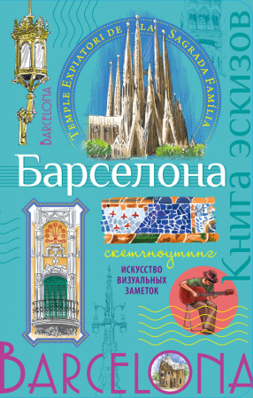 Барселона. Книга эскизов. Искусство визуальных заметок (мята)
