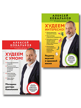 Худеем по методике доктора Ковалькова. Комплект из 2-х книг (ИК) Худеем по методике доктора Ковалькова. Комплект из 2-х книг (ИК)
