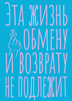 Блокнот в точку. Эта жизнь обмену и возврату не подлежит (А5, 40 л.) Блокнот в точку. Эта жизнь обмену и возврату не подлежит (А5, 40 л.)