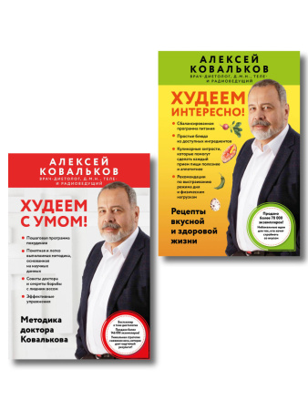 Худеем по методике доктора Ковалькова. Комплект из 2-х книг (ИК) Худеем по методике доктора Ковалькова. Комплект из 2-х книг (ИК)