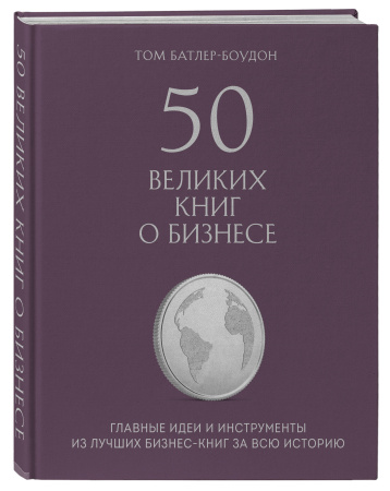 50 великих книг о бизнесе. Главные идеи и инструменты из лучших бизнес-книг за всю историю