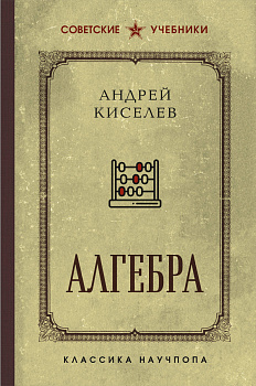 Алгебра. Лучшие советские учебники Алгебра. Лучшие советские учебники