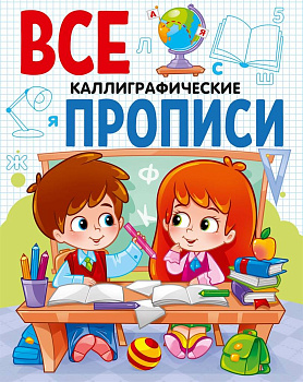 ВСЕ ПРОПИСИ А5. КАЛЛИГРАФИЧЕСКИЕ