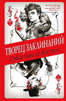 Творец Заклинаний (#1) Творец Заклинаний (#1)