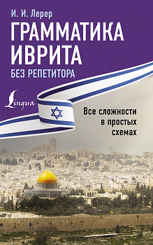 Грамматика иврита без репетитора. Все сложности в простых схемах