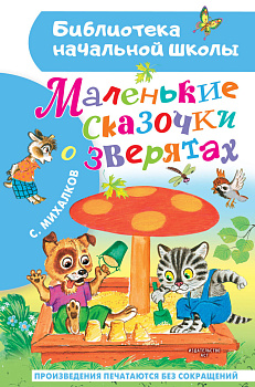 Маленькие сказочки о зверятах Маленькие сказочки о зверятах