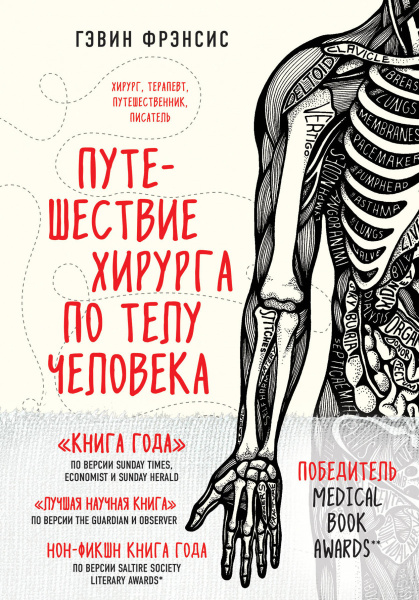 Путешествие хирурга по телу человека Путешествие хирурга по телу человека