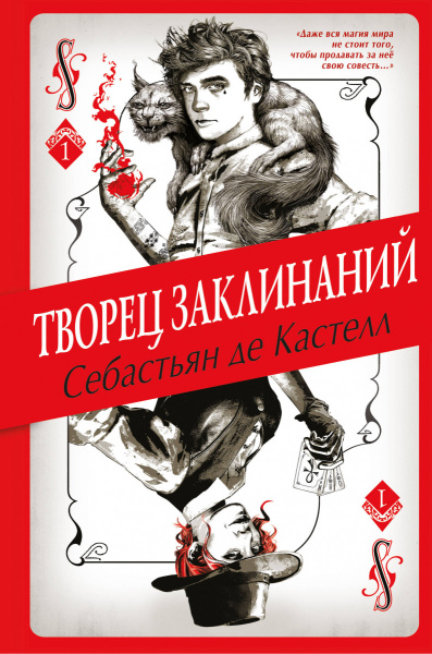 Творец Заклинаний (#1)