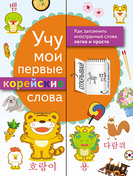 Учу мои первые корейские слова Учу мои первые корейские слова