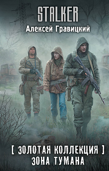 Золотая коллекция. Зона тумана Золотая коллекция. Зона тумана