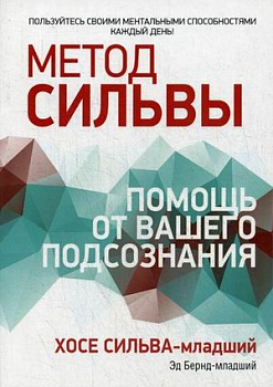 Метод Сильвы: помощь от вашего подсознания. Сильва-мл, Х.