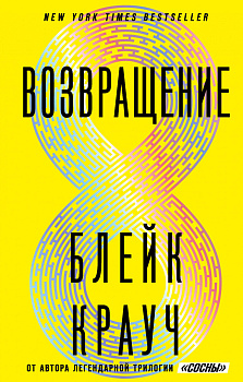 Возвращение