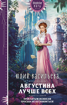 Августина лучше всех