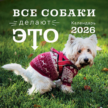 Все собаки делают это. Календарь настенный на 2026 год (300х300)