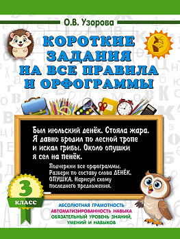 Короткие задания на все правила и орфограммы 3 класс Короткие задания на все правила и орфограммы 3 класс