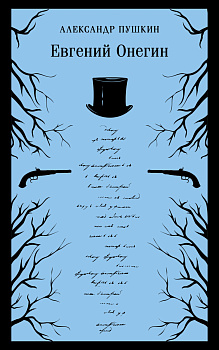 Евгений Онегин