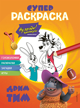 Ну, погоди! Каникулы. СУПЕР-раскраска. Дрим тим Ну, погоди! Каникулы. СУПЕР-раскраска. Дрим тим