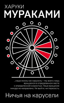 Ничья на карусели