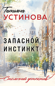 Запасной инстинкт