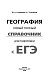 ЕГЭ. География. Новый полный справочник для подготовки к ЕГЭ ЕГЭ. География. Новый полный справочник для подготовки к ЕГЭ