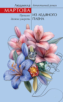 Из ледяного плена