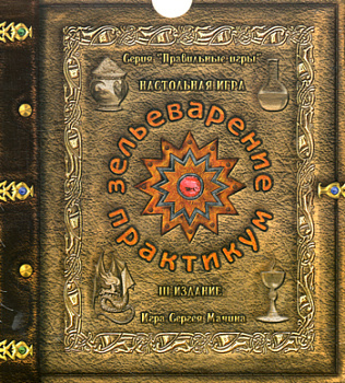 Зельеварение. Практикум (Настольная игра)