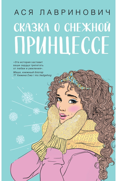 Сказка о снежной принцессе