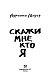 Скажи мне, кто я