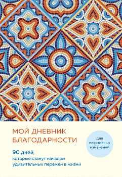 Мой дневник благодарности. 90 дней, которые станут началом удивительных перемен в жизни (мозаика) Мой дневник благодарности. 90 дней, которые станут началом удивительных перемен в жизни (мозаика)