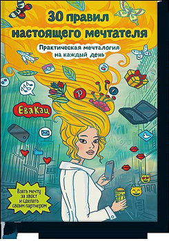 30 правил настоящего мечтателя. Практическая мечталогия на каждый день