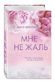 Мне не жаль Мне не жаль