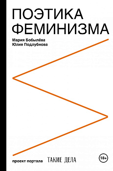 Поэтика феминизма