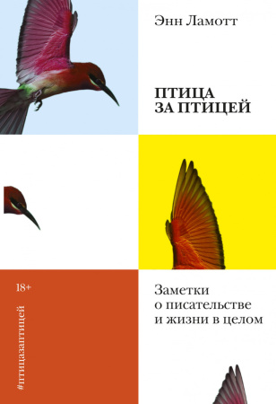 Птица за птицей. Заметки о писательстве и жизни в целом (новая обложка)