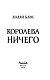 Воздушный народ. Королева ничего (#3)