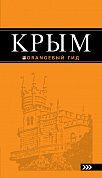 Крым: путеводитель. 6-е изд., испр. и доп.