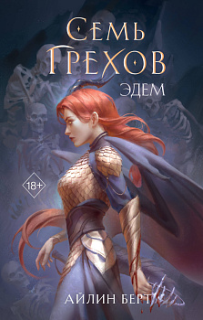 Семь грехов. Эдем (#2)